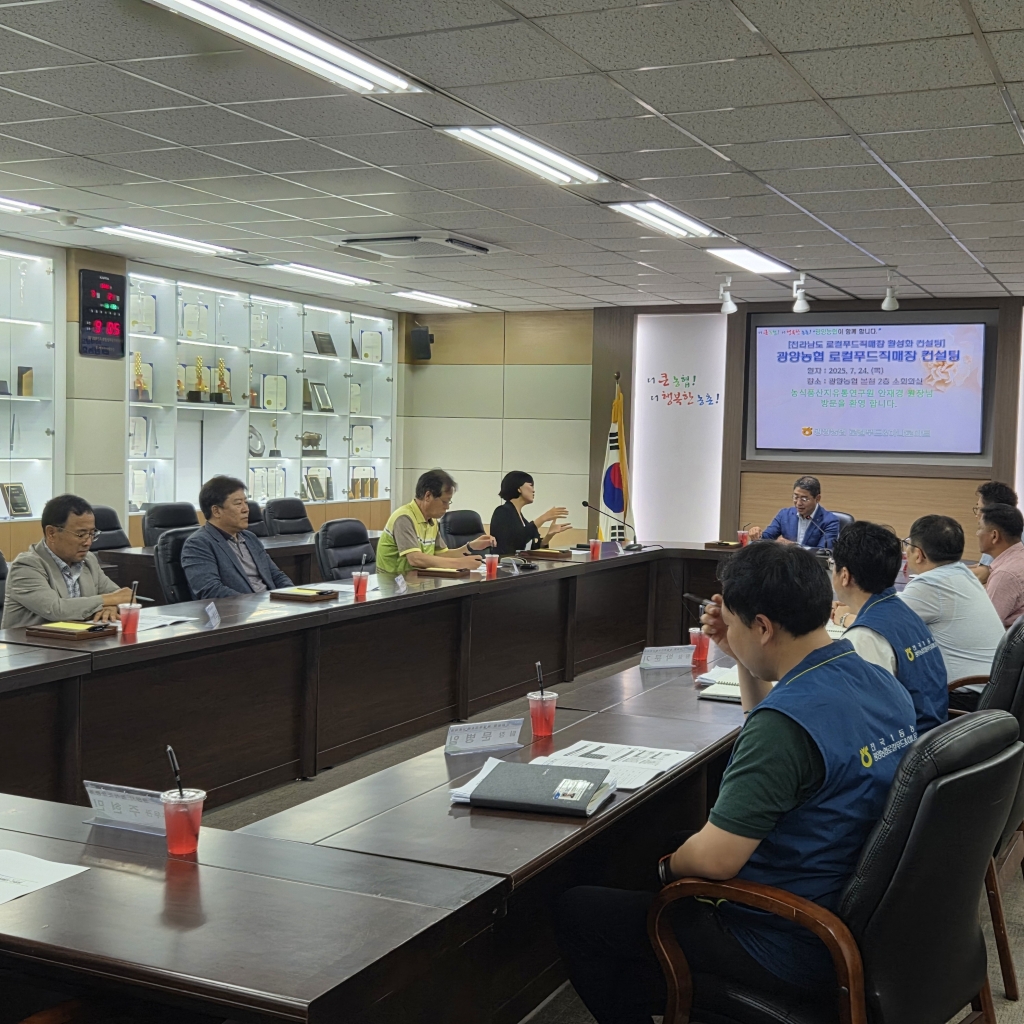 광양농협 로컬푸드직매장 컨설팅 