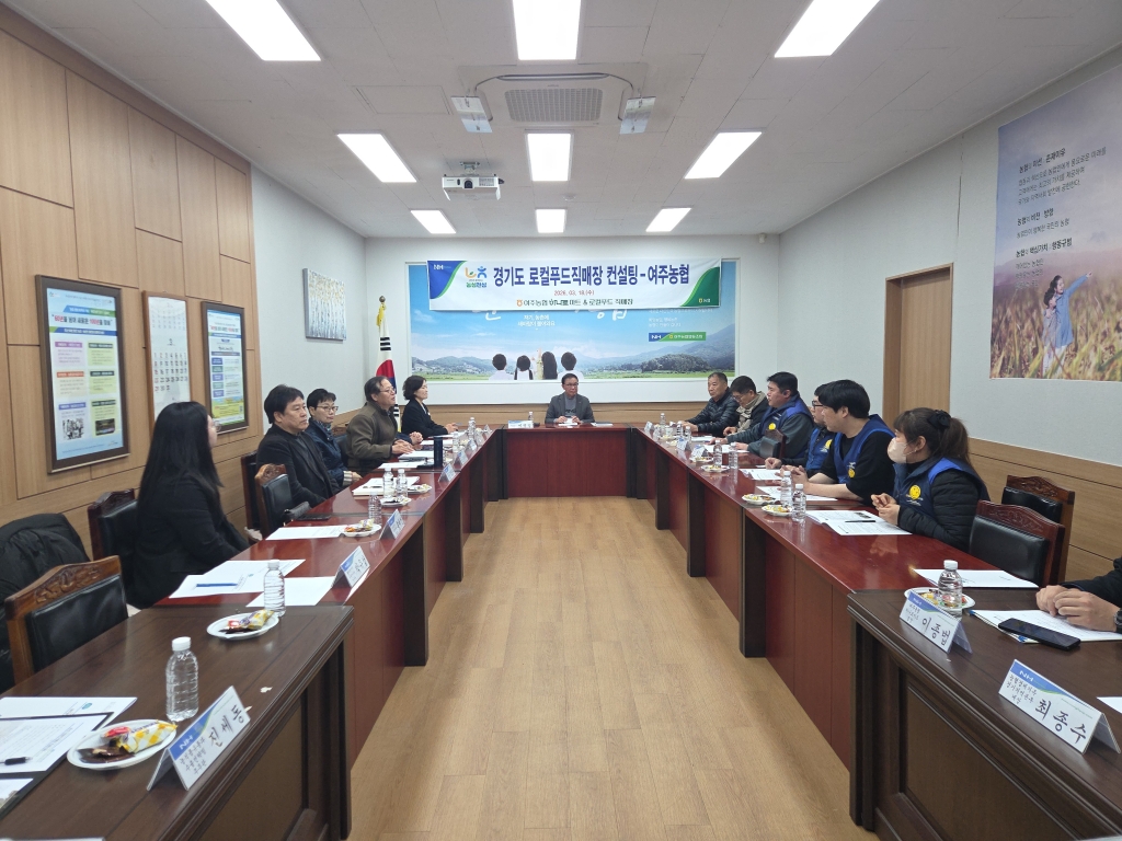 경기 여주농협 로컬푸드직매장 컨설팅 