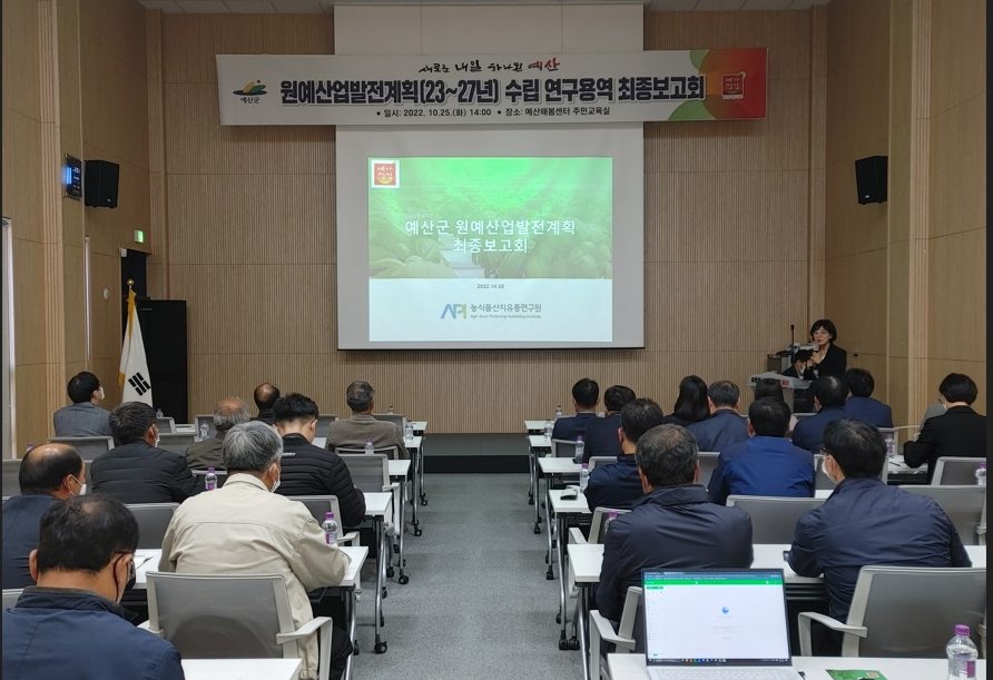 예산군 원예산업발전계획 (23~27년) 수립 연구 용역 최종 보고회